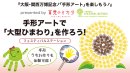 8月1日手形アートで「大型ひまわり」を作ろう! 8月1日手形アートで「大型ひまわり」を作ろう!