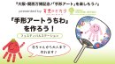 8月2日「手形アートうちわ」をつくろう 8月2日「手形アートうちわ」をつくろう