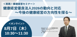 健康経営優良法人2026の動向と対応について解説する健康経営セミナーを2025年8月7日に開催
