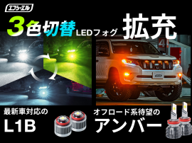 最新車とアンバー対応