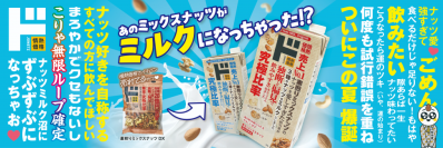 PB年間売上No.1「素煎りミックスナッツDX」は“食べる”から“飲む”時代へ！
情熱価格から「ミックスナッツミルク」新登場