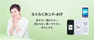 FCNT、6年ぶりのらくらくホン最新機種「らくらくホン F-41F」を8月7日（木）より株式会社NTTドコモから発売