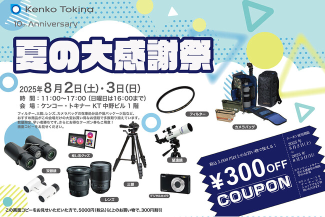 ケンコー・トキナー『夏の大感謝祭』双眼鏡体験会も開催！300円クーポンも！さらに、ケンコープロフェショナルイメージングアウトレットセール開催