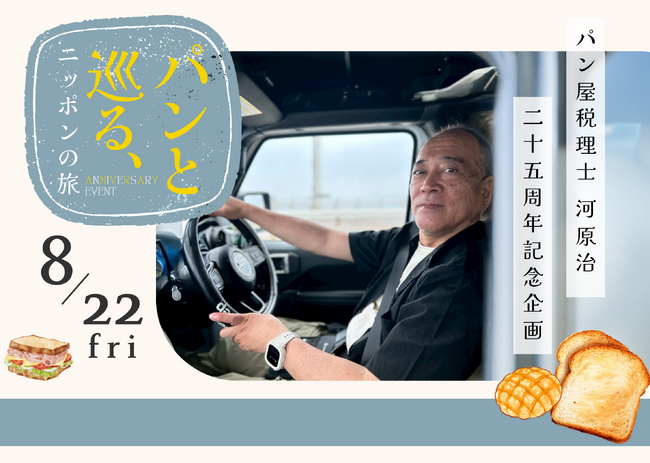 「パン屋税理士」感謝の25周年企画！全国の有名ベーカリーのパンが大集合！