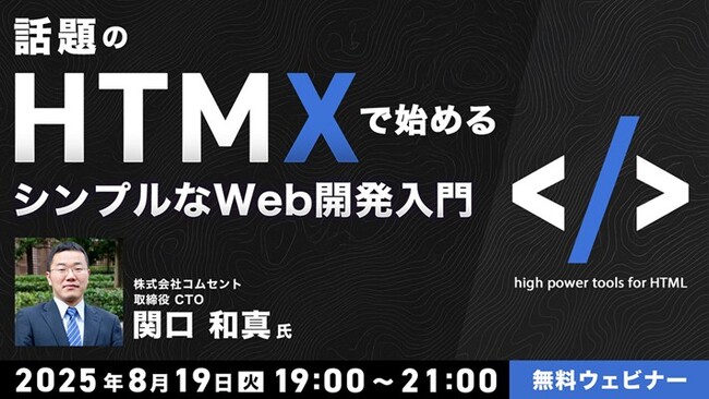 JavaScriptに疲れてしまったエンジニアの方へ　8/19（火）「話題のHTMXで始める シンプルなWeb開発入門」（無料）
