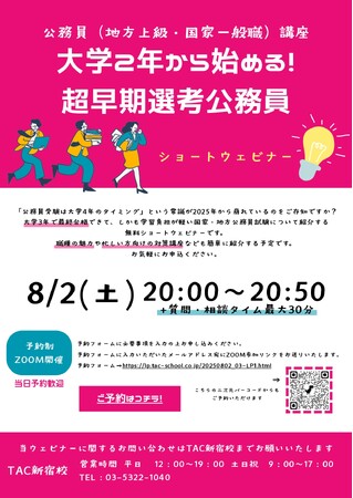 【TAC公務員】「大学２年から始める！超早期選考公務員セミナー」を8/2（土）に開催