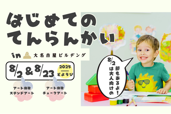 【展示体験】はじめてのてんらんかい＠大名古屋ビルヂング