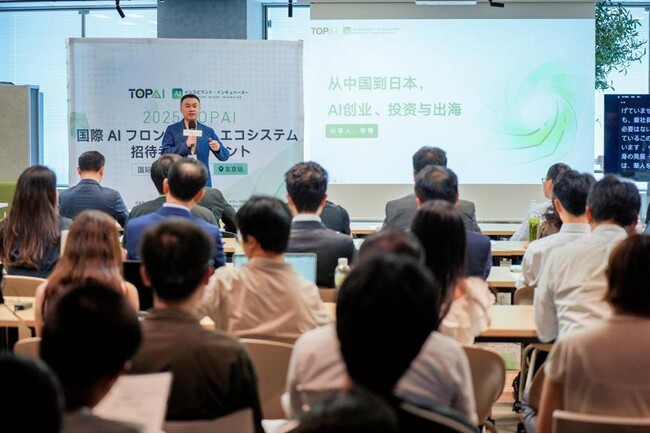 2025「TOPAI国際AIフロンティア・エコシステム招待者限定イベント」東京大会が成功裏に開催、グローバルAI産業の新たな可能性を共に探る