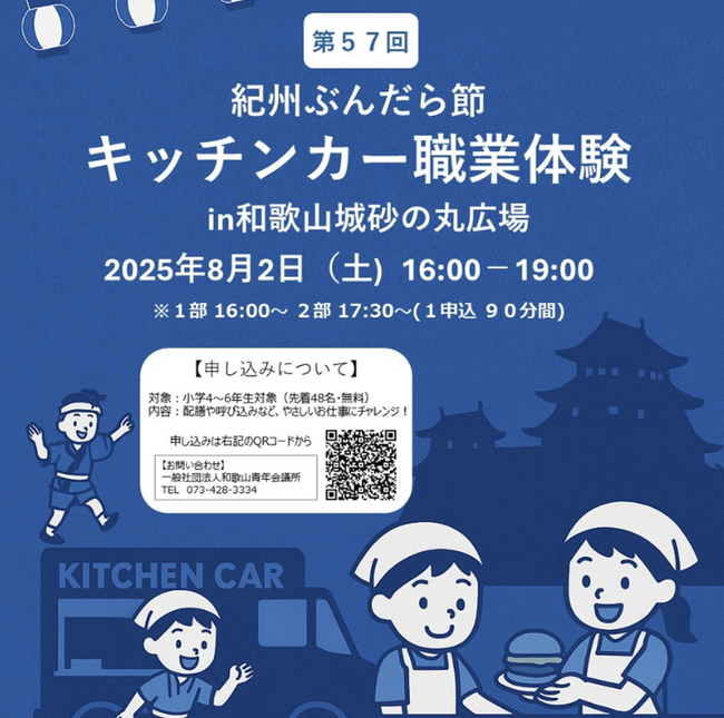【和歌山青年会議所】キッチンカーでお仕事チャレンジ！『紀州おどり ぶんだら節』とともに地域とつながる職業体験イベントを開催