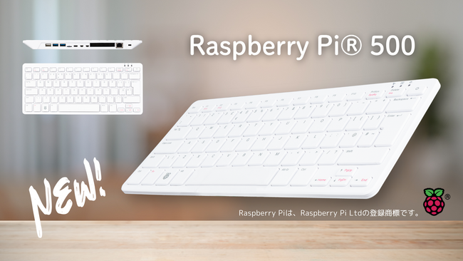 キーボード一体型コンピュータ「Raspberry Pi(R) 500」日本語キーボード版をスイッチサイエンスが2025年7月25日販売開始
