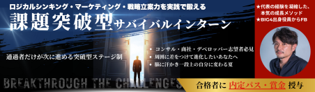 就活生3万人の頂点に立ったベンチャー社長監修の“選抜型サバイバルインターン”　8月・9月開催に向けて挑戦と成長の場をアップデート