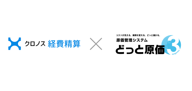 クロノスの経費精算システム「クロノス経費精算」、建設業向け原価管理システム「どっと原価3」とCSV連携を開始