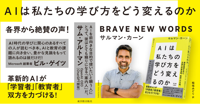 「ビル・ゲイツ」「サム・アルトマン」は、教育用AIカンミーゴに何を見いだしたのか？　AI時代の学び・指導を読み解く必読の書！