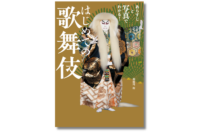 【歌舞伎初心者 必携！】人気役者のオールカラー写真で解説する歌舞伎入門の決定版『はじめての歌舞伎』8月2日発売