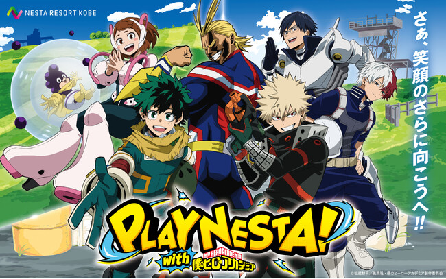 TVアニメ『僕のヒーローアカデミア』×ネスタリゾート神戸 初のコラボイベント「PLAY NESTA！with 僕のヒーローアカデミア」が開催決定！
