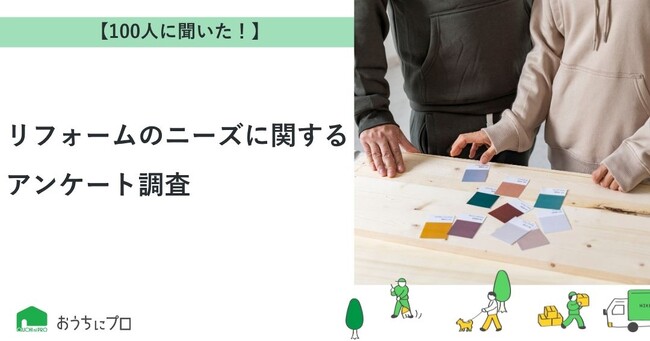 【おうちにプロ】リフォームのニーズに関するアンケート調査
