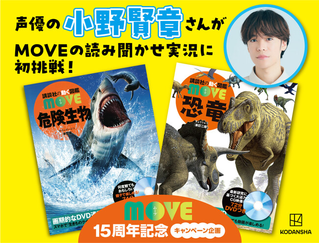声優の小野賢章さんが図鑑MOVEの読み聞かせ実況に初挑戦！　『恐竜』『危険生物』図鑑の魅力を伝えるスペシャル動画を制作＆公開！　“オリジナルサイン色紙が当たるXキャンペーンも開催”