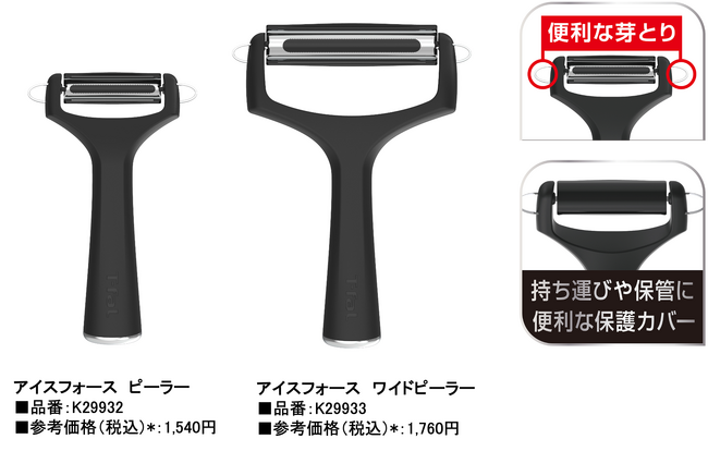 人気のキッチンナイフ「アイスフォース」シリーズからピーラーとワイドピーラーが新登場　鋭角な刃で、鋭い切れ味を実現！