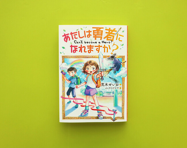 【新刊情報】「伝説のエクスカリバー」で世界の危機を救う！自信がないときも勇気がもらえる物語『あたしは勇者になれますか？』発売！