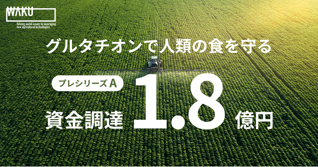 WAKU、プレシリーズAラウンドで総額1.8億円を調達