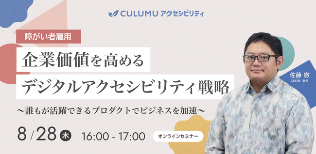 【8/28 セミナー開催】障害者差別解消法対応だけで終わらせない“企業の未来を変える”UI/UX戦略を徹底解説