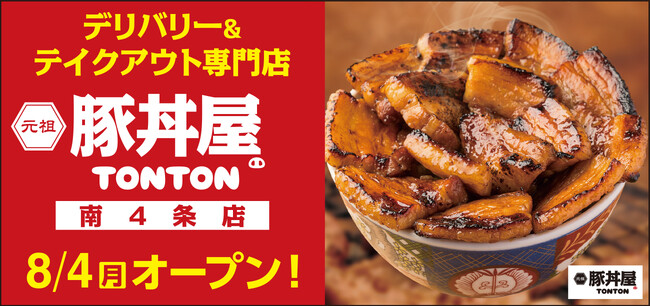 《豚丼屋TONTON》道民の味をお好きな場所で！札幌・南4条にデリバリー&テイクアウト専門店が8/4(月)オープン