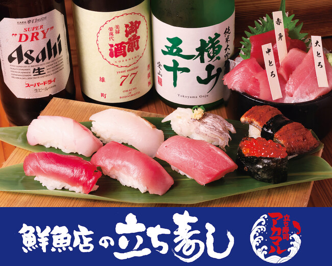 本日開店!《アカマル屋鮮魚店から立ち食い寿司が誕生!》 『立ち寿司 アカマル』、埼玉・大宮に7月31日(木)オープン