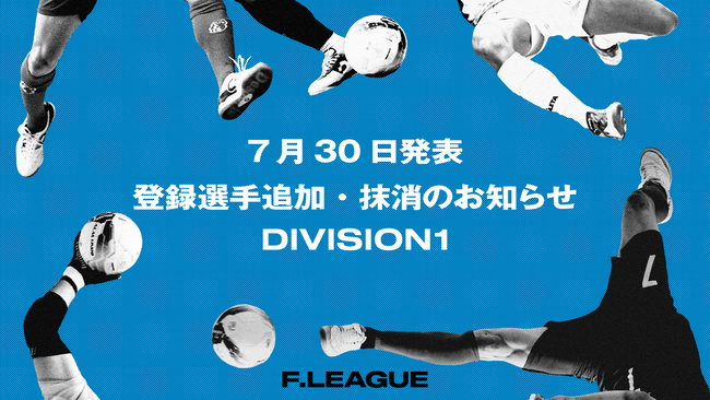 登録選手追加・抹消のお知らせ｜湘南ベルマーレ・シュライカー大阪 ※7月30日発表【メットライフ生命Ｆリーグ2025-26 ディビジョン1】
