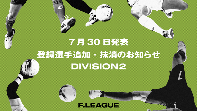 登録選手追加・抹消のお知らせ｜マルバ水戸FC・リガーレヴィア葛飾・アグレミーナ浜松・デウソン神戸 ※7月30日発表【メットライフ生命Ｆリーグ2025-26 ディビジョン2】