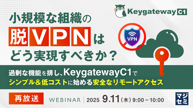 『【再放送】小規模な組織の「脱VPN」はどう実現すべきか？』というテーマのウェビナーを開催