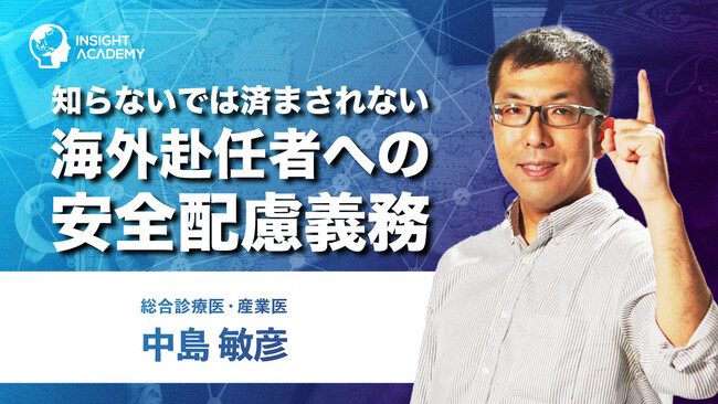 【海外赴任者への安全配慮義務】グローバル研修講座 | サマリー動画を新たに公開