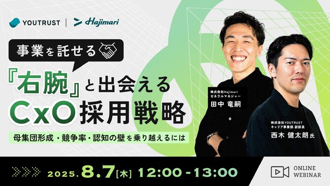 【オンラインセミナー】事業を託せる 「右腕」と出会えるCxO採用戦略