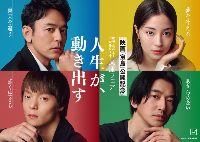 映画「宝島」公開記念 講談社文庫フェア　「人生が、動き出す」開催！　妻夫木聡さん、広瀬すずさん、窪田正孝さん、永山瑛太さんが帯に登場！　サイン入りポスタープレゼントも！