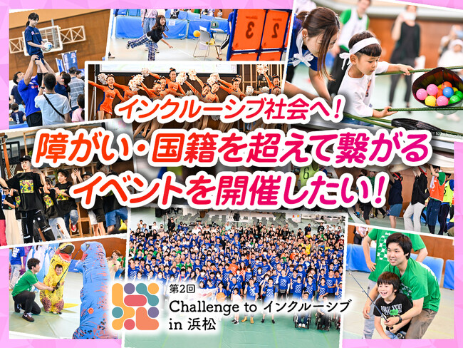 【追加リターン品決定】クラウドファンディング『障がい・国籍を超えて繋がるイベントを開催したい！ #ChallengeToインクルーシブ』をスポチュニティで実施中