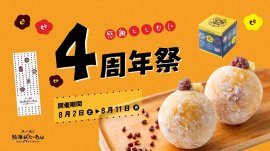 日ごろのご愛顧への感謝とともに、“幸せ(4)な気持ち”をお届けする『4周年祭』を開催! 日ごろのご愛顧への感謝とともに、“幸せ(4)な気持ち”をお届けする『4周年祭』を開催!