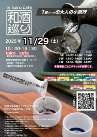 静岡で地酒を堪能！日本酒イベント「和酒巡り in toiro cafe(国登録有形文化財「原田家住宅」)」を開催