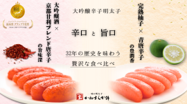 辛口×旨口　食べ比べ