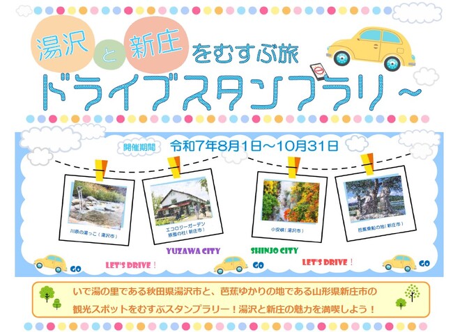 【JAF秋田】いで湯の里「湯沢」と芭蕉ゆかりの地「新庄」を結ぶ旅ドライブスタンプラリーに協力します