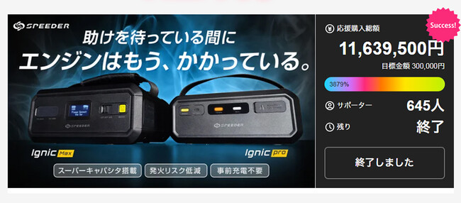 大反響！Makuake達成率3879％のスーパーキャパシタ式ジャンプスターター「Ignic(イグニック)」シリーズ、一般販売予約を開始