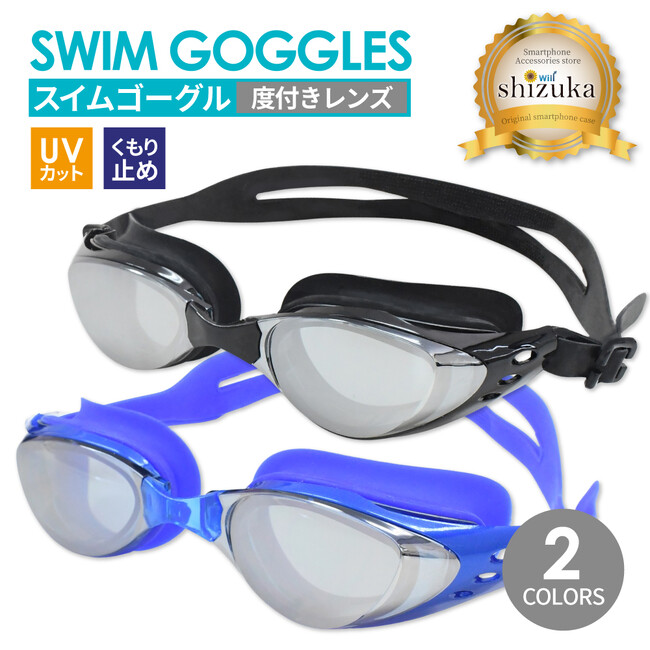 度付きレンズで水中もくっきり！UVカット・くもり止め付き スイムゴーグル ( 度付きレンズ ) が新登場！【シズカウィル】