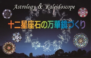 【NHKカルチャー】自由研究にも！十二星座石の万華鏡づくり～天然石で彩るオイルタイプの万華鏡～