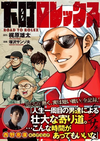 日本中が泣いて笑った！ キングコング・梶原雄太の最高傑作『下町ロレックス』が7/31(木)発売！