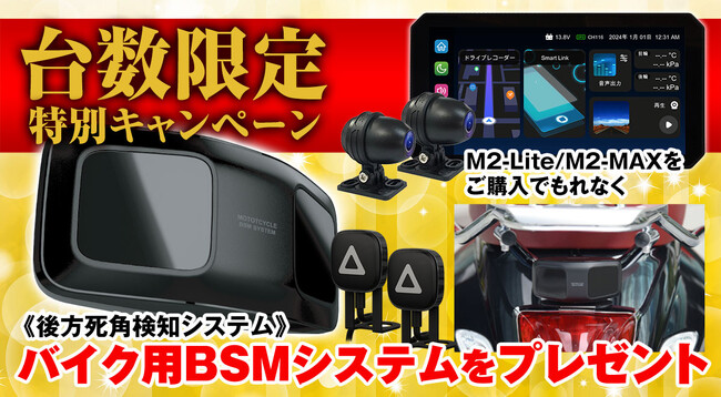 【特別キャンペーン】MAXWINのM2-LiteとM2-MAXを購入すると後方死角検知システムBSM（￥40,000相当）をプレゼント！