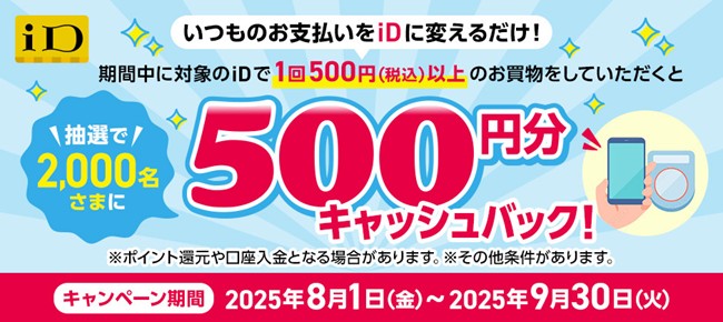 「iD利用で当たる！500円分キャッシュバックキャンペーン」を開催！
