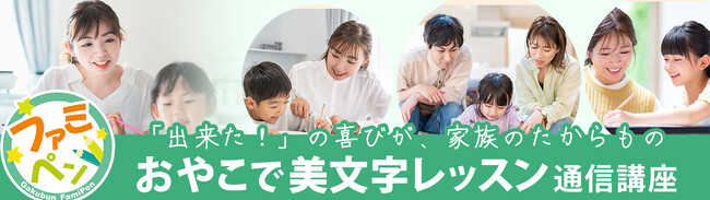 親子で一緒に楽しく“きれいな字”を体験学習　小学校低学年におすすめの「おやこで美文字レッスン通信講座」新登場！