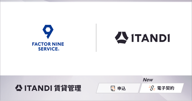 北海道で管理戸数10,000戸超えのファクター・ナインサービス、「ITANDI 賃貸管理」で電子契約を開始