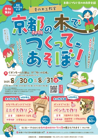 【京都府】京都の木でつくって、あそぼ！　～８月30日、31日に夏の木工教室を開催～