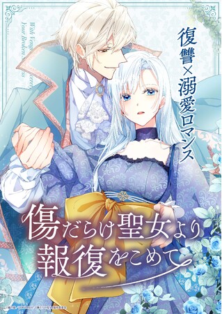 7月放送中アニメ「傷だらけ聖女より報復をこめて」オリジナルサウンドトラック 配信リリース決定！