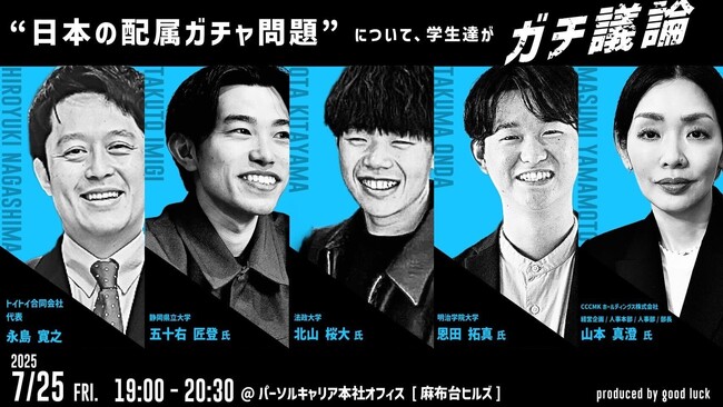 【イベントレポート】「日本の配属ガチャ問題」について学生達がガチ議論！採用や就活に取り巻く課題を話し合う新卒未来フォーラム「ジョブズ」開催レポートを公開