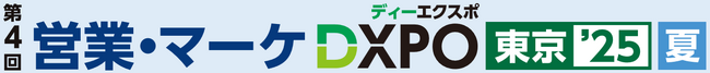 第4回 営業・マーケDXPO東京’25【夏】売上アップ・販売促進・DX推進のための展示会
